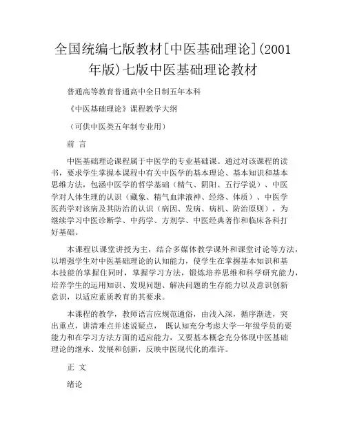 全国统编七版教材[中医基础理论](2001年版)七版中医基础理论教材