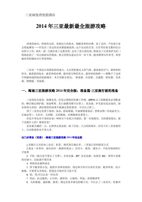 2014年三亚最新最全旅游攻略
