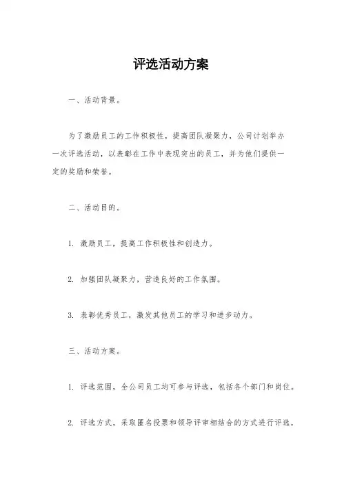 评选活动方案