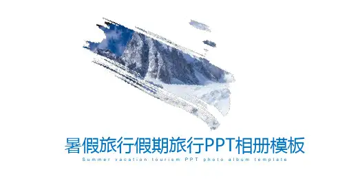 暑假旅游假期旅游PPT相册模板