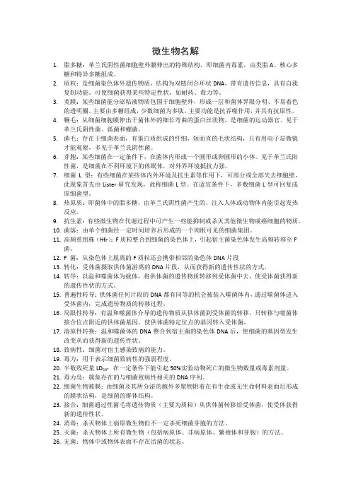 微生物名词解释