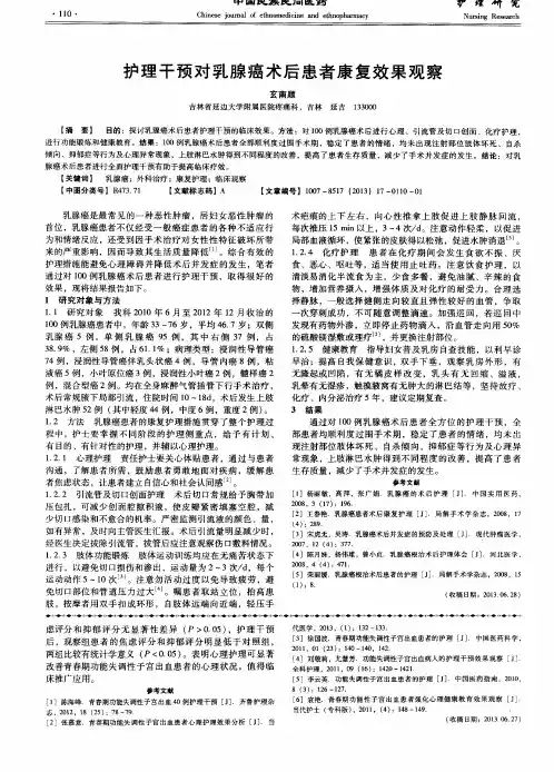 护理干预对乳腺癌术后患者康复效果观察