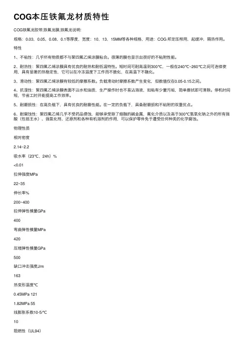 COG本压铁氟龙材质特性