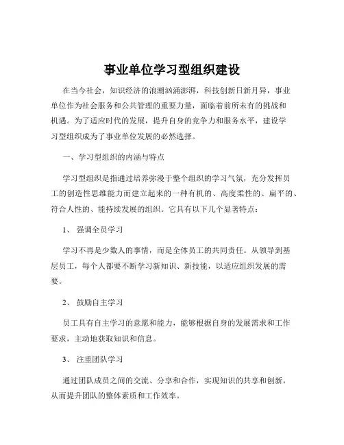 事业单位学习型组织建设