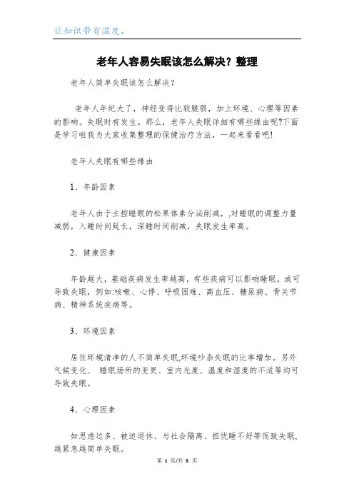 老年人容易失眠该怎么解决？整理