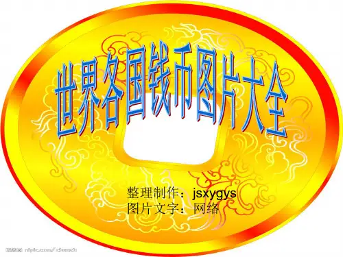 世界各国钱币图片大全PPT精选文档