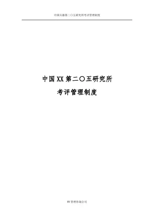 XX研究所绩效考核管理办法