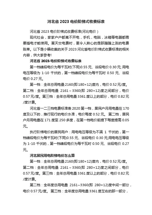 河北省2023电价阶梯式收费标准