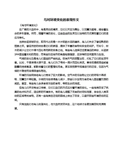 鸟对环境变化的表现作文