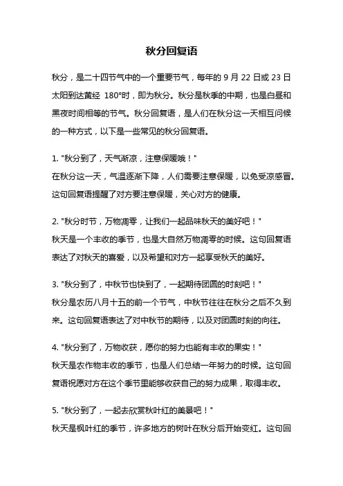 秋分回复语