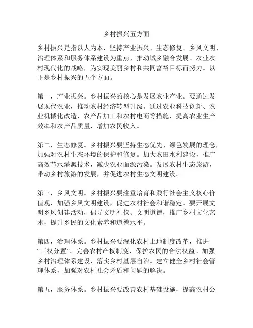 乡村振兴五方面
