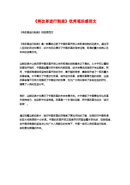 《将改革进行到底》优秀观后感范文