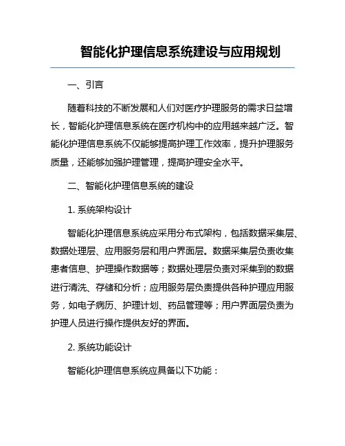 智能化护理信息系统建设与应用规划
