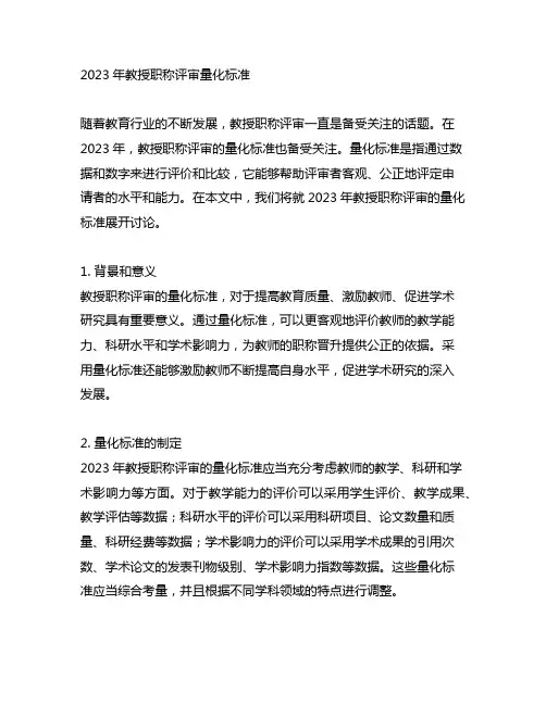 2023年教授职称评审量化标准