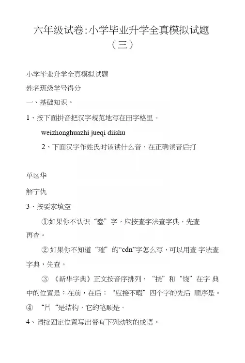 六年级试卷-小学毕业升学全真模拟试题(三).doc