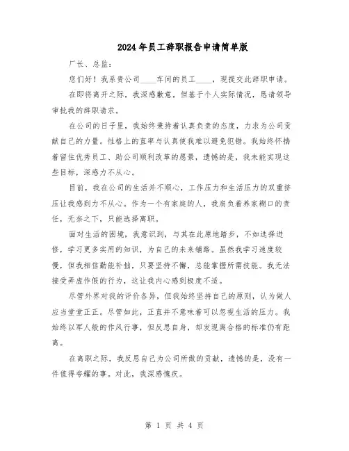 2024年员工辞职报告申请简单版（3篇）