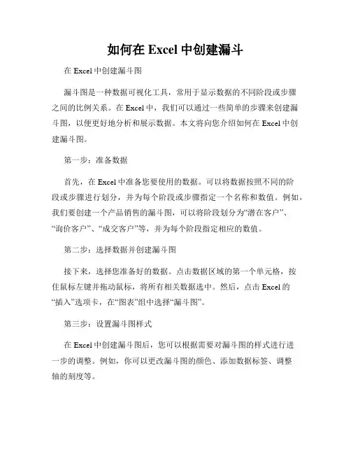 如何在Excel中创建漏斗