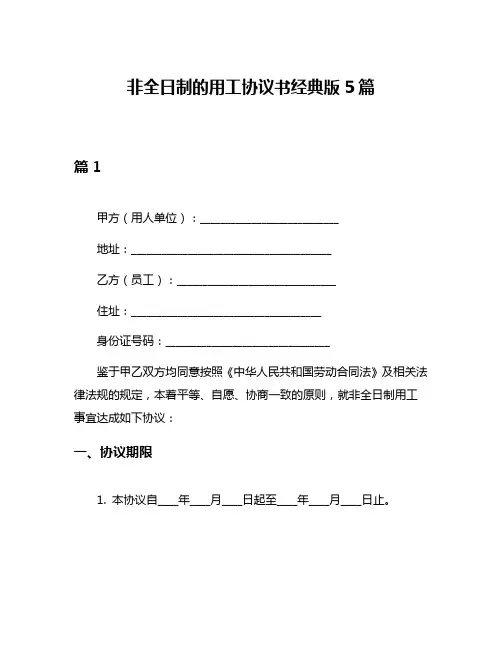 非全日制的用工协议书经典版5篇
