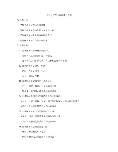 公共区域保洁培训计划大纲