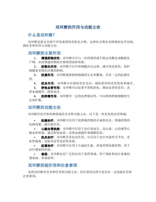 双环醇的作用与功能主治