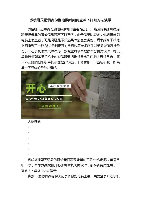 微信聊天记录备份到电脑后如何查看？详细方法演示