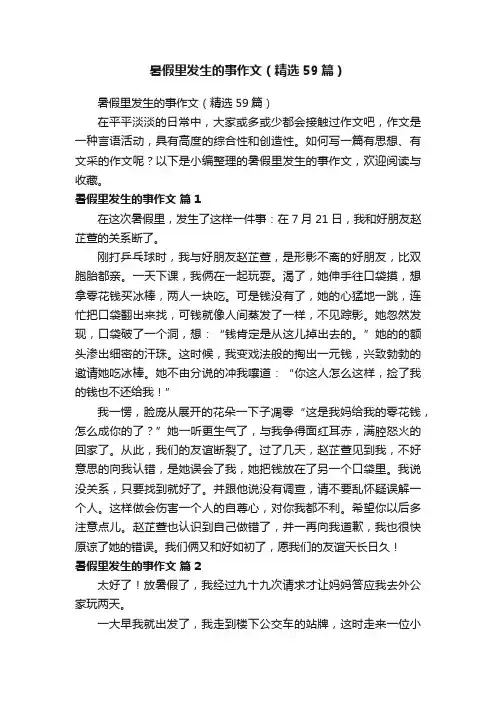 暑假里发生的事作文（精选59篇）