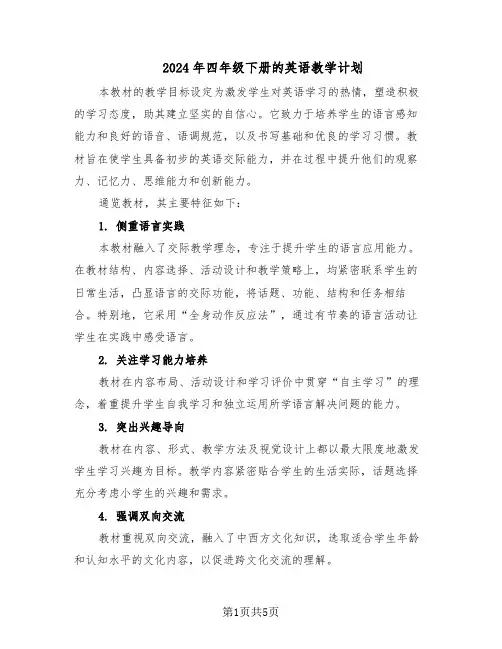 2024年四年级下册的英语教学计划（三篇）