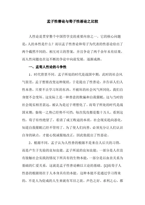 孟子性善论与荀子性恶论之比较