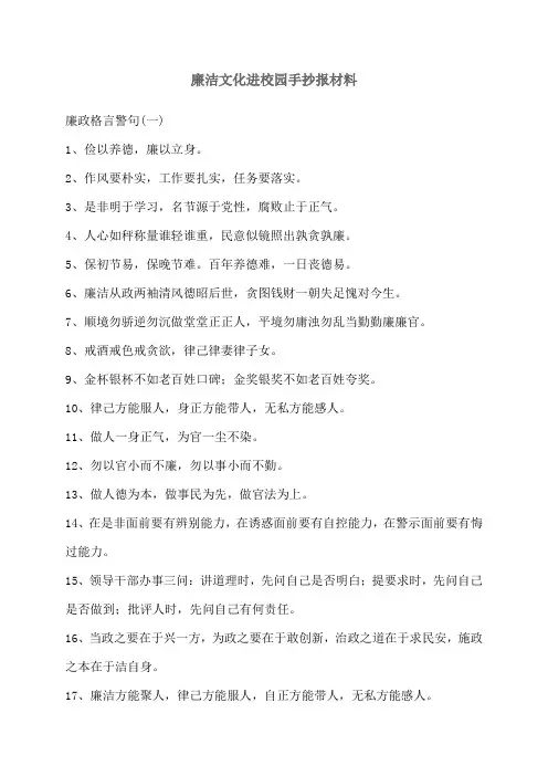 廉洁文化进校园手抄报材廉政格言警句(料