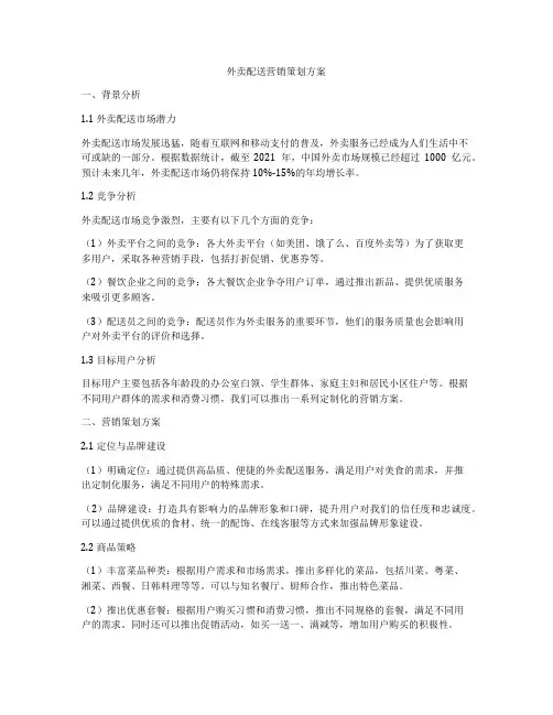 外卖配送营销策划方案