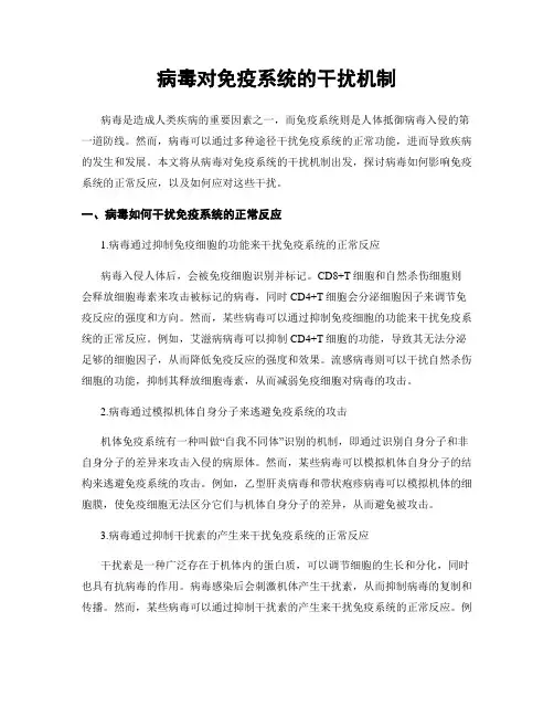 病毒对免疫系统的干扰机制