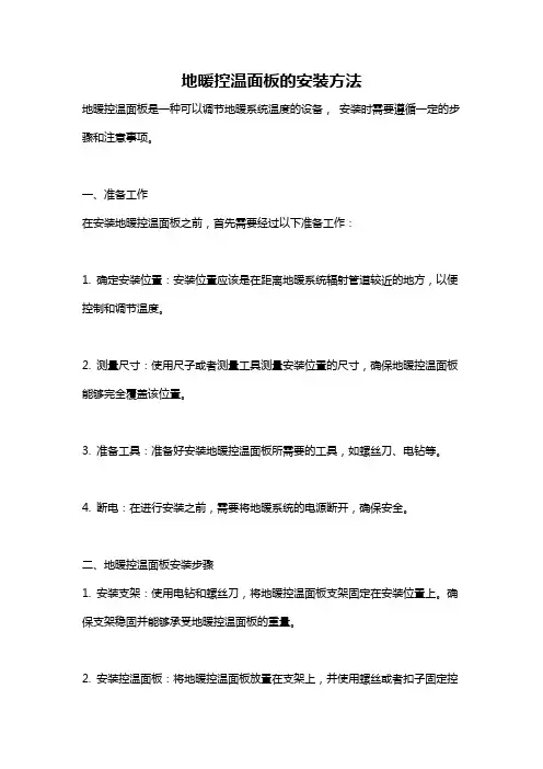 地暖控温面板的安装方法
