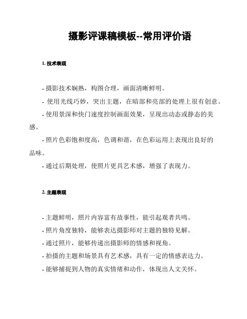 摄影评课稿模板--常用评价语