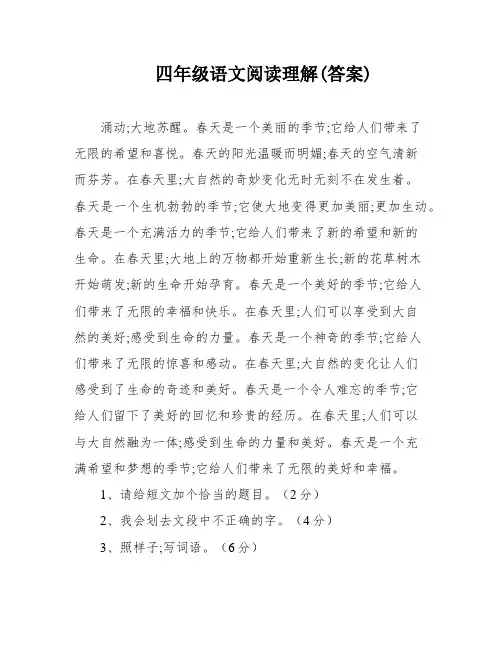 四年级语文阅读理解(答案)
