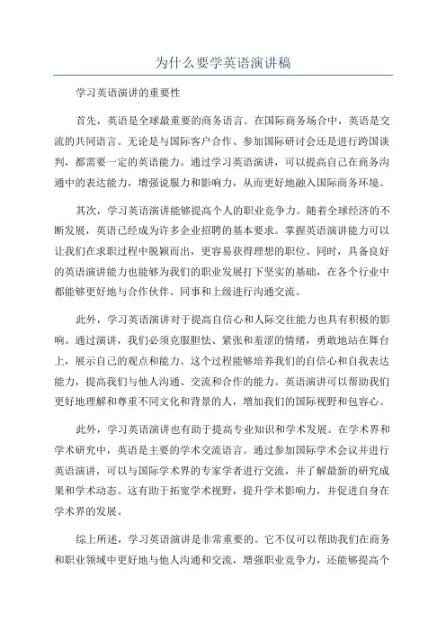 为什么要学英语演讲稿