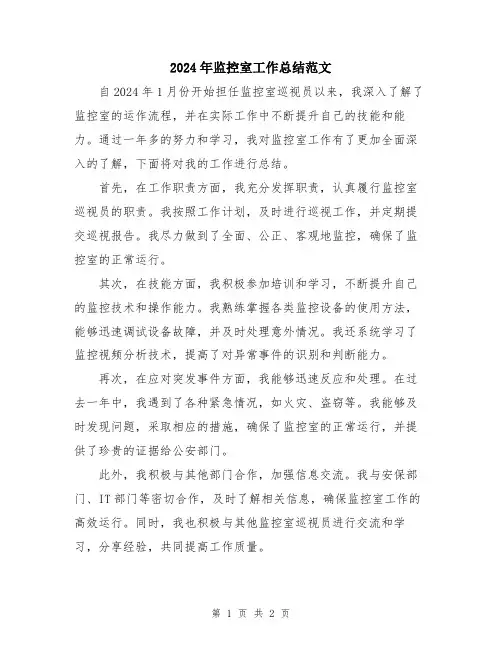2024年监控室工作总结范文