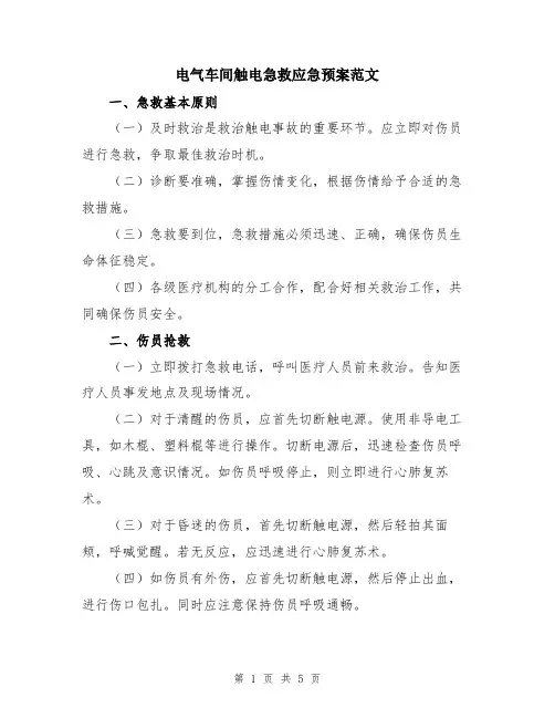 电气车间触电急救应急预案范文