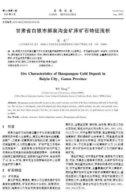 甘肃省白银市郝泉沟金矿床矿石特征浅析