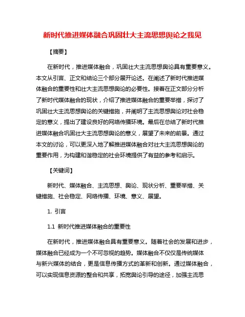新时代推进媒体融合巩固壮大主流思想舆论之我见