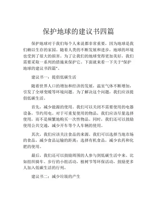 保护地球的建议书四篇