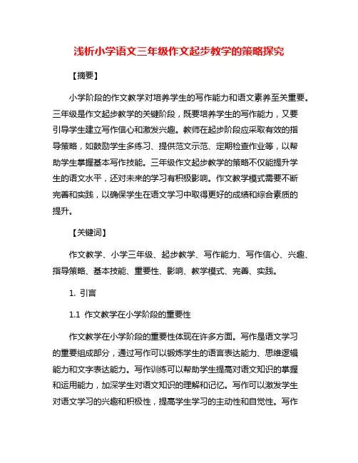浅析小学语文三年级作文起步教学的策略探究