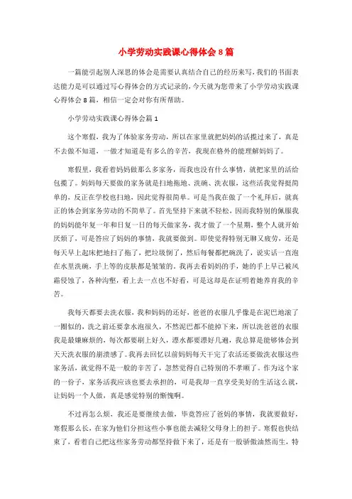 小学劳动实践课心得体会8篇