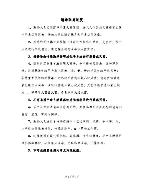 消毒隔离制度(4篇)