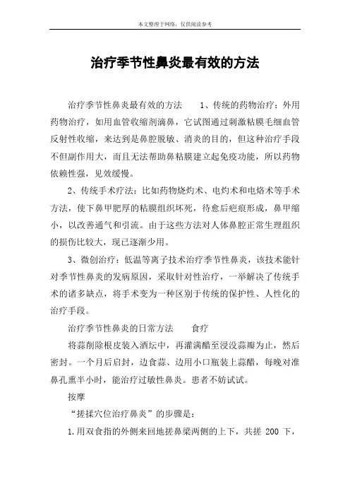 治疗季节性鼻炎最有效的方法