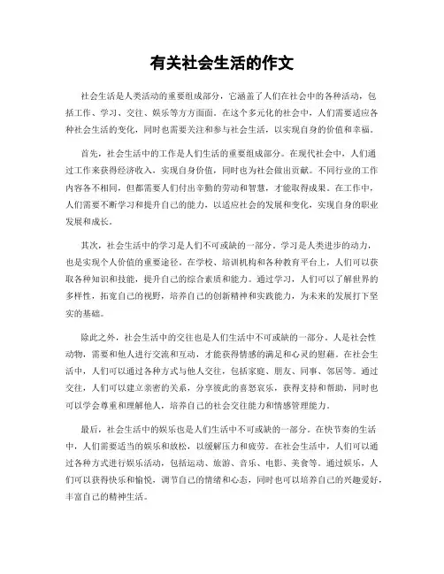 有关社会生活的作文