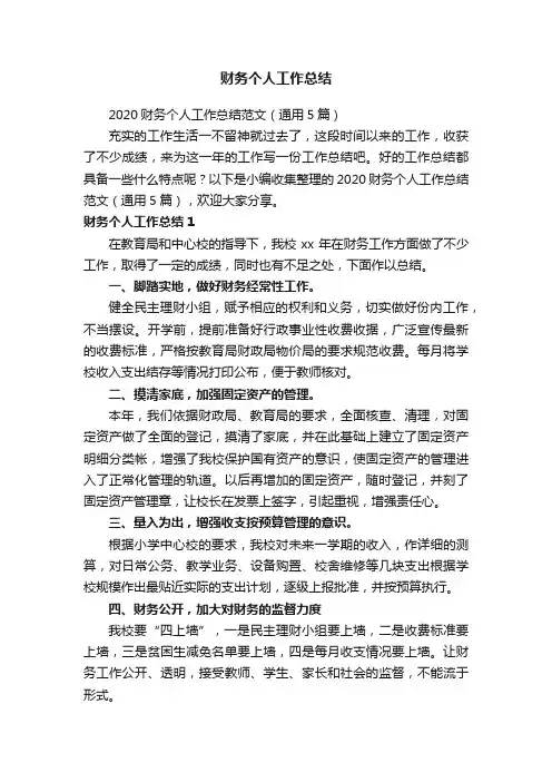 2020财务个人工作总结范文（通用5篇）