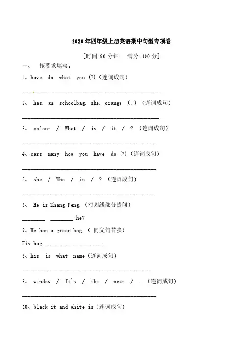 人教PEP版英语【期中专项训练】四年级上册期中专项卷-句型含答案