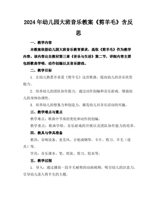 2024年幼儿园大班音乐教案《剪羊毛》含反思