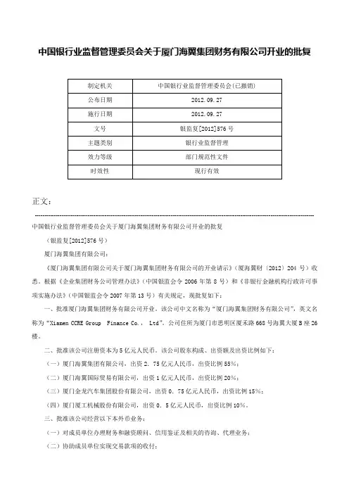中国银行业监督管理委员会关于厦门海翼集团财务有限公司开业的批复-银监复[2012]576号
