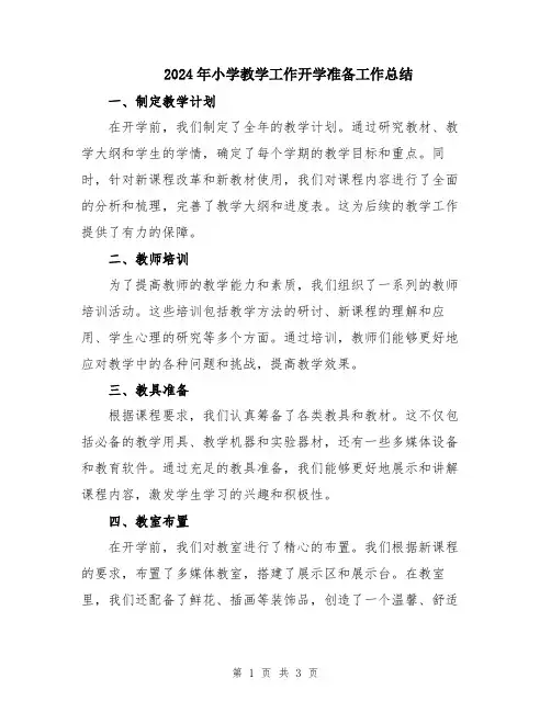 2024年小学教学工作开学准备工作总结